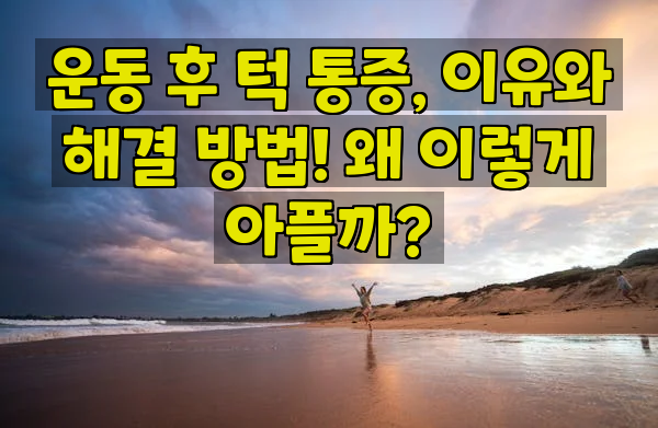 운동 후 턱 통증, 이유와 해결 방법! 왜 이렇게 아플까?