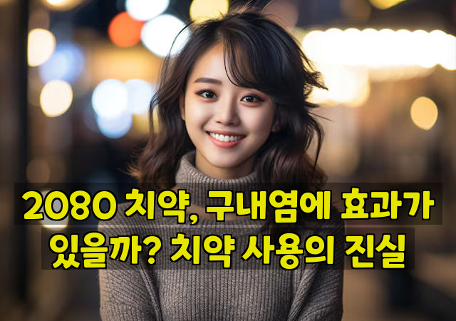 2080 치약, 구내염에 효과가 있을까? 치약 사용의 진실